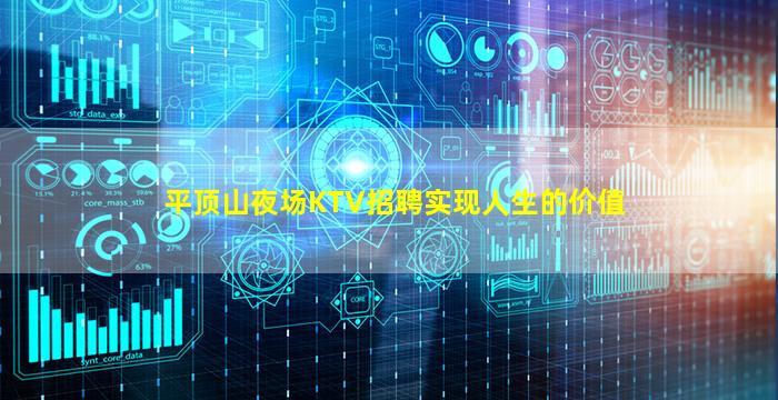 平顶山夜场KTV招聘实现人生的价值
